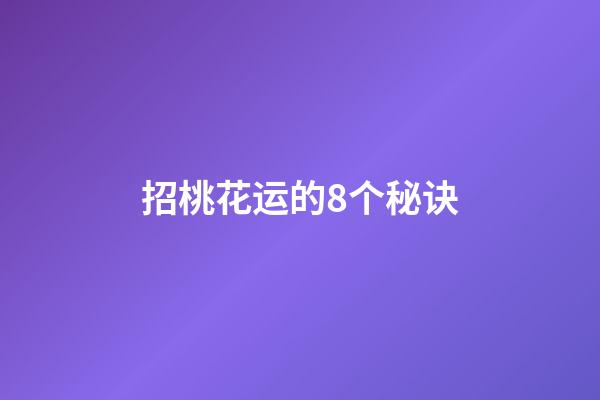 招桃花运的8个秘诀