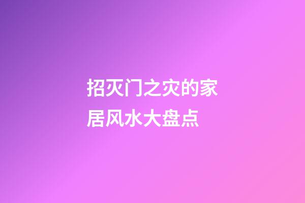 招灭门之灾的家居风水大盘点
