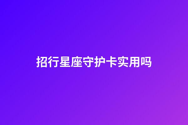 招行星座守护卡实用吗-第1张-星座运势-玄机派