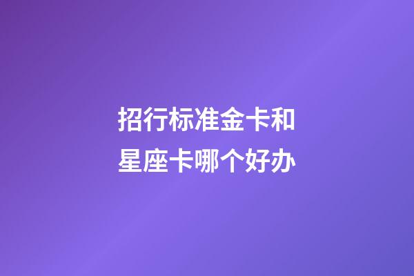招行标准金卡和星座卡哪个好办