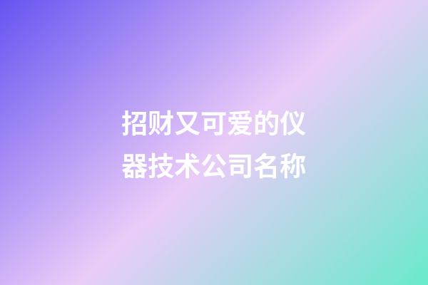 招财又可爱的仪器技术公司名称-第1张-公司起名-玄机派