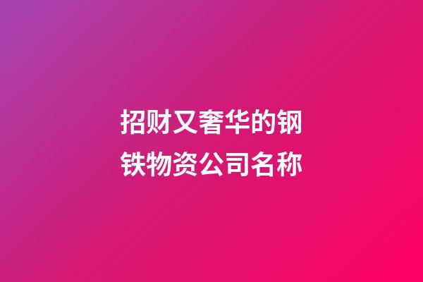 招财又奢华的钢铁物资公司名称-第1张-公司起名-玄机派