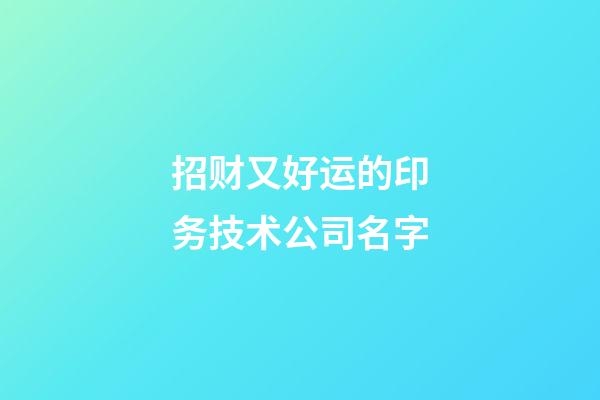 招财又好运的印务技术公司名字-第1张-公司起名-玄机派
