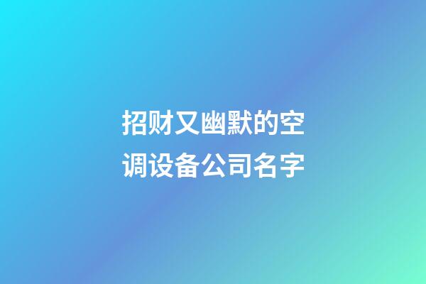招财又幽默的空调设备公司名字-第1张-公司起名-玄机派