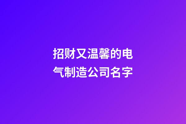 招财又温馨的电气制造公司名字-第1张-公司起名-玄机派