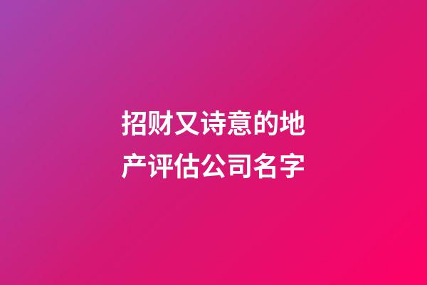 招财又诗意的地产评估公司名字-第1张-公司起名-玄机派
