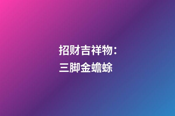 招财吉祥物：三脚金蟾蜍