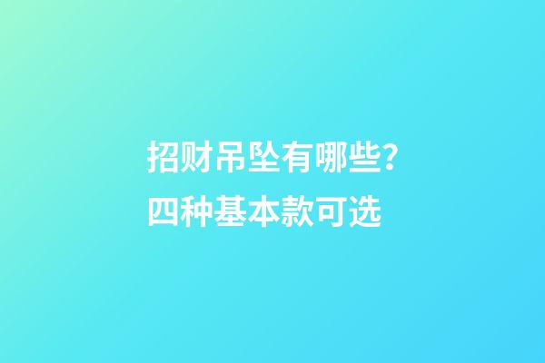 招财吊坠有哪些？四种基本款可选