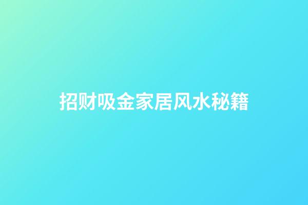 招财吸金家居风水秘籍