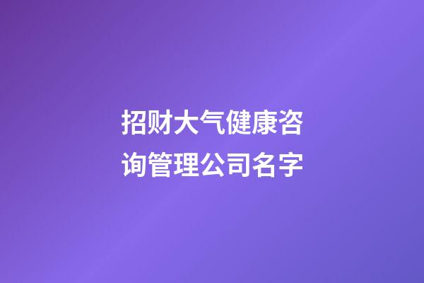 招财大气健康咨询管理公司名字-第1张-公司起名-玄机派
