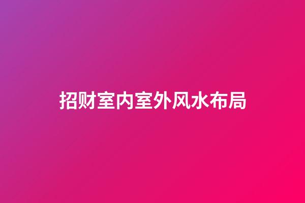 招财室内室外风水布局