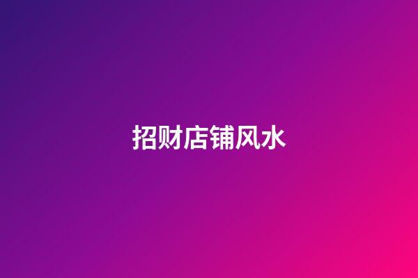 招财店铺风水
