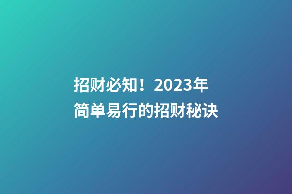 招财必知！2023年简单易行的招财秘诀