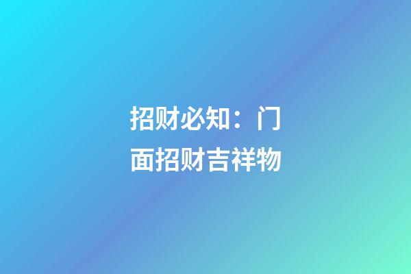 招财必知：门面招财吉祥物