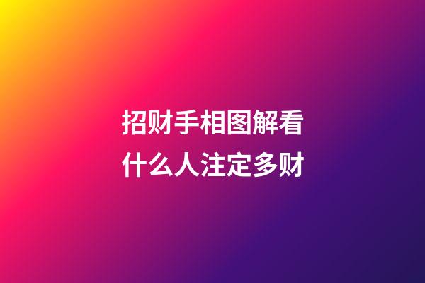 招财手相图解看什么人注定多财