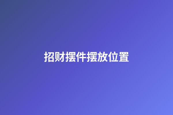 招财摆件摆放位置