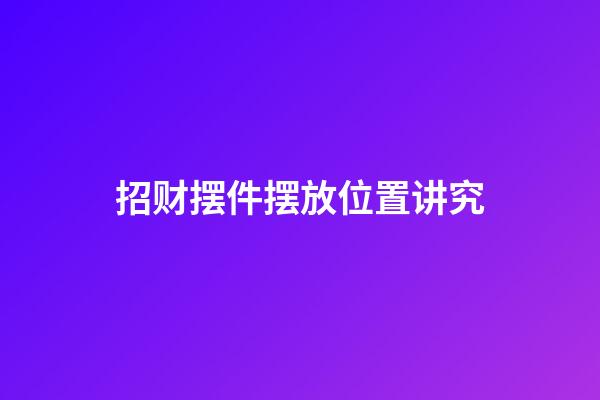 招财摆件摆放位置讲究