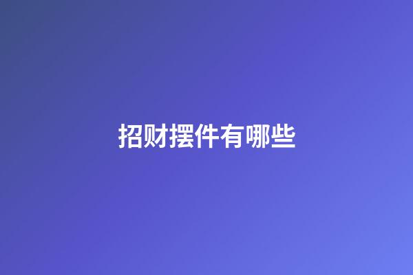 招财摆件有哪些