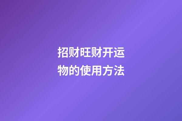 招财旺财开运物的使用方法