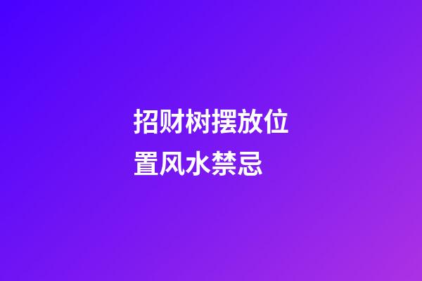 招财树摆放位置风水禁忌