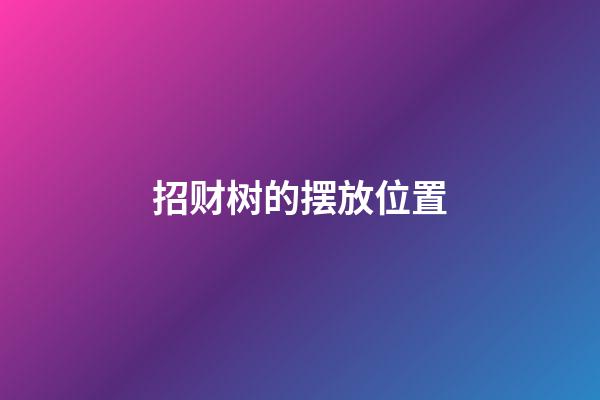 招财树的摆放位置