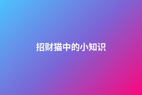 招财猫中的小知识