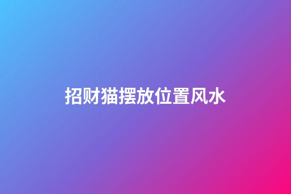 招财猫摆放位置风水