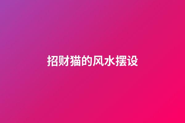 招财猫的风水摆设