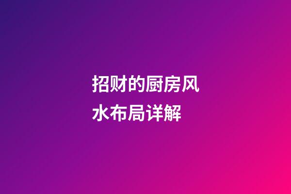 招财的厨房风水布局详解