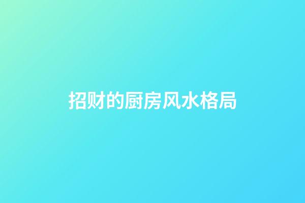 招财的厨房风水格局