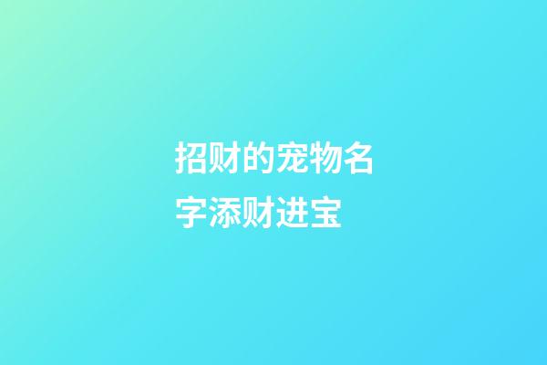 招财的宠物名字添财进宝