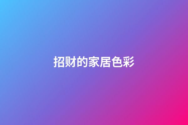 招财的家居色彩