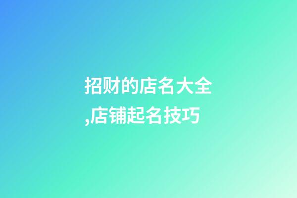 招财的店名大全,店铺起名技巧-第1张-店铺起名-玄机派