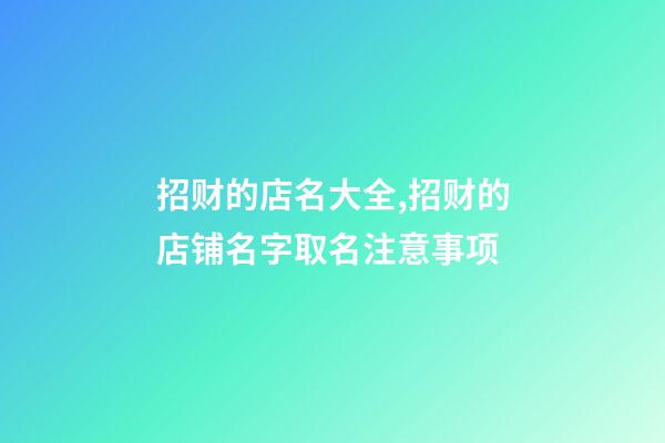 招财的店名大全,招财的店铺名字取名注意事项-第1张-店铺起名-玄机派