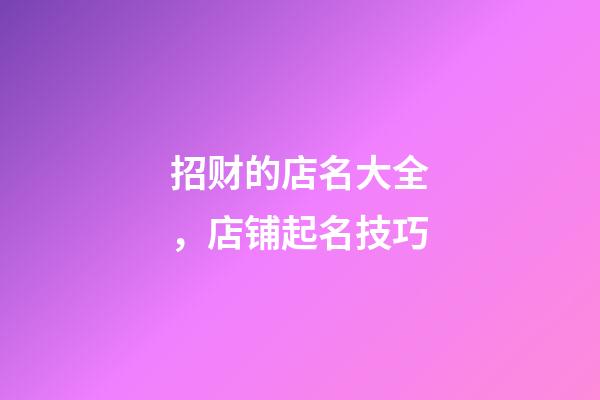招财的店名大全，店铺起名技巧