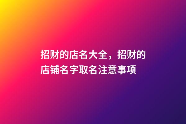 招财的店名大全，招财的店铺名字取名注意事项-第1张-店铺起名-玄机派