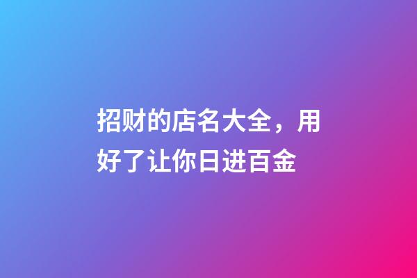 招财的店名大全，用好了让你日进百金