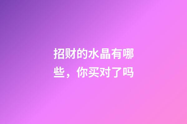 招财的水晶有哪些，你买对了吗