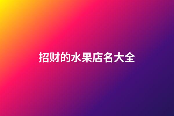 招财的水果店名大全