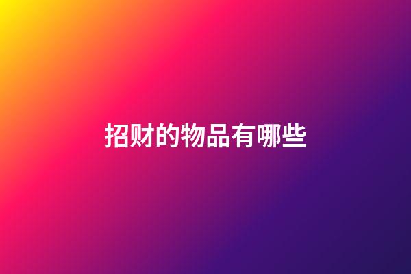 招财的物品有哪些