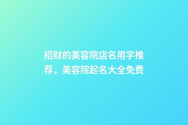 招财的美容院店名用字推荐，美容院起名大全免费-第1张-店铺起名-玄机派