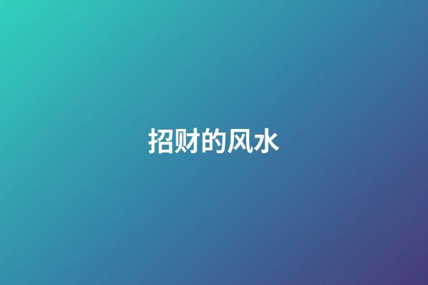 招财的风水