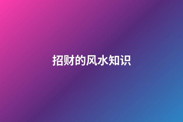 招财的风水知识