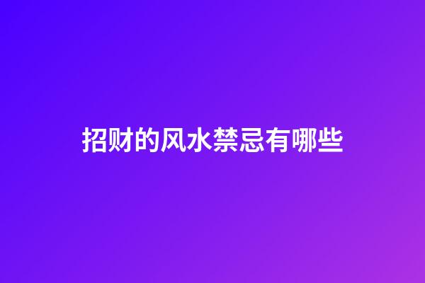 招财的风水禁忌有哪些