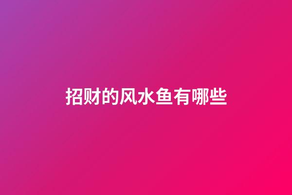招财的风水鱼有哪些