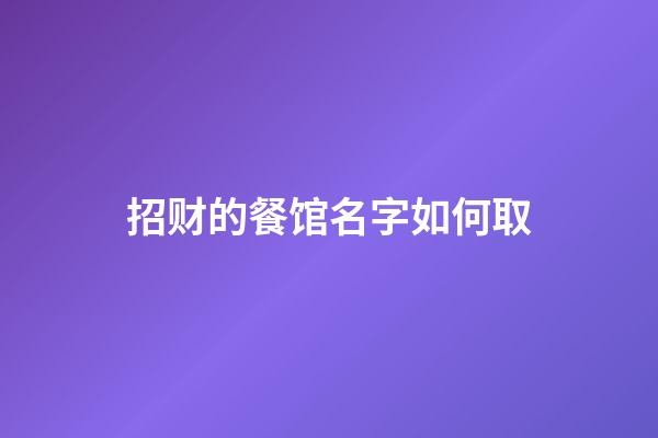 招财的餐馆名字如何取