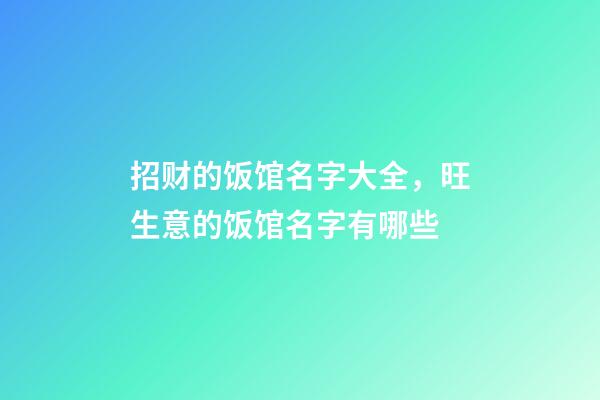 招财的饭馆名字大全，旺生意的饭馆名字有哪些-第1张-店铺起名-玄机派
