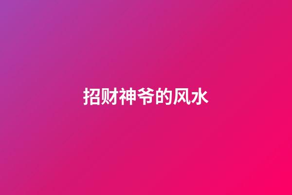 招财神爷的风水