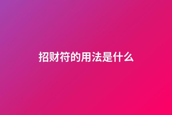 招财符的用法是什么