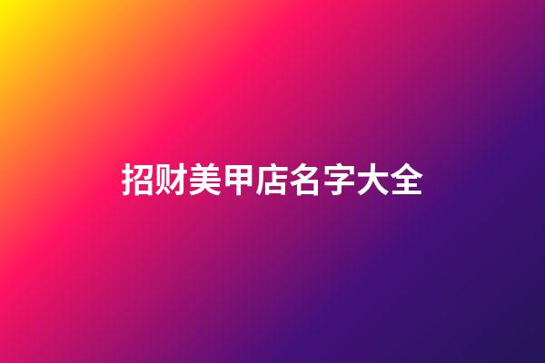 招财美甲店名字大全-第1张-店铺起名-玄机派